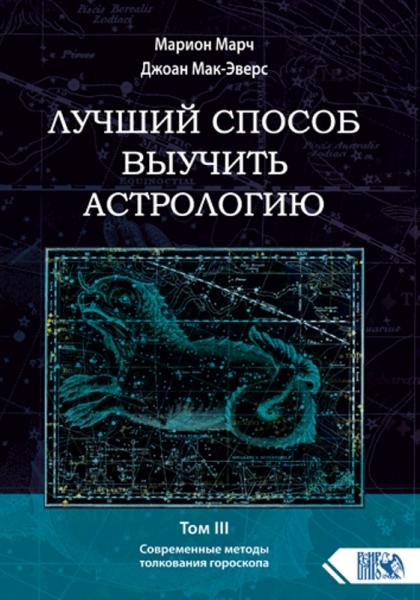 Лучший способ выучить астр. Кн III Анализ гороскоп