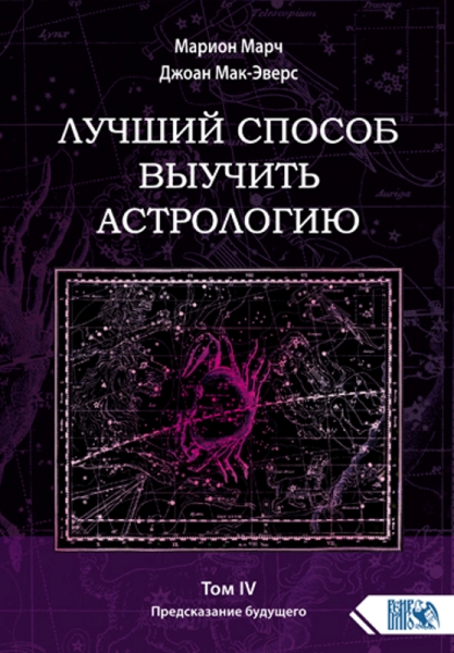 Лучший способ выучить астр. Кн IV Предск. будущего