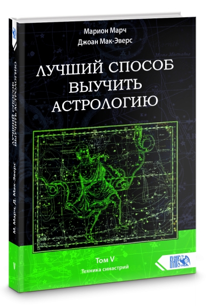 Лучший способ выучить астр. Кн V Техника синастрий