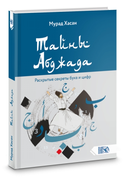 Тайны Абджада. Раскрытые секреты букв и цифр