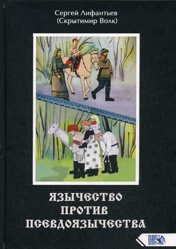 Язычество против псевдоязычества