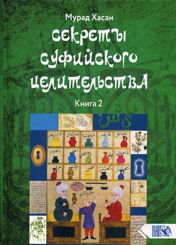 Секреты суфийского целительства. Книга 2