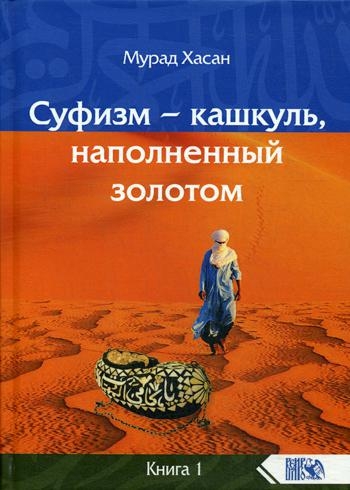 Суфизм – кашкуль, наполненный золотом Книга 1