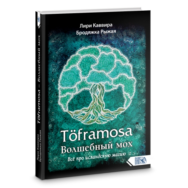 Toframosa - волшебный мох.Все про исландскую магию