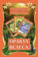 Оракул Велеса (54 карт + книга)