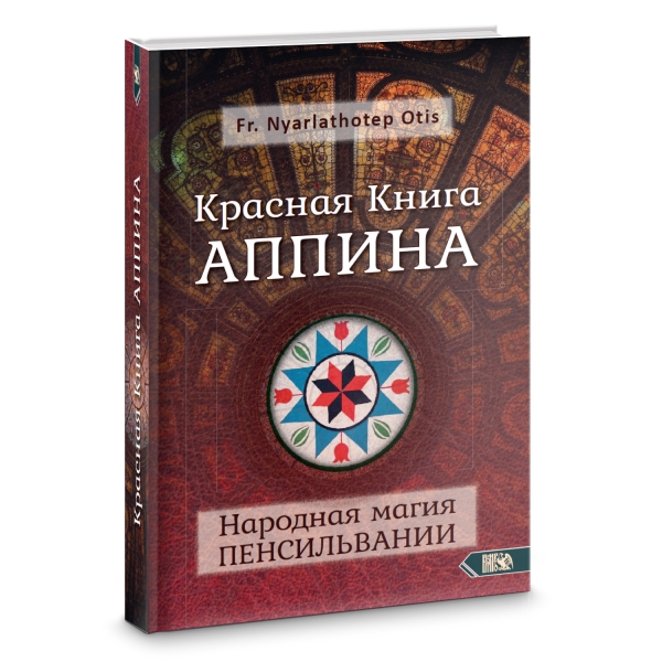 Красная Книга Аппина и Народная магия ПЕНСИЛЬВАНИИ