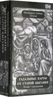 Гадальные карты старой цыганки (36 карт + книга)