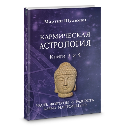 Кармическая астрология. Книги 3-4