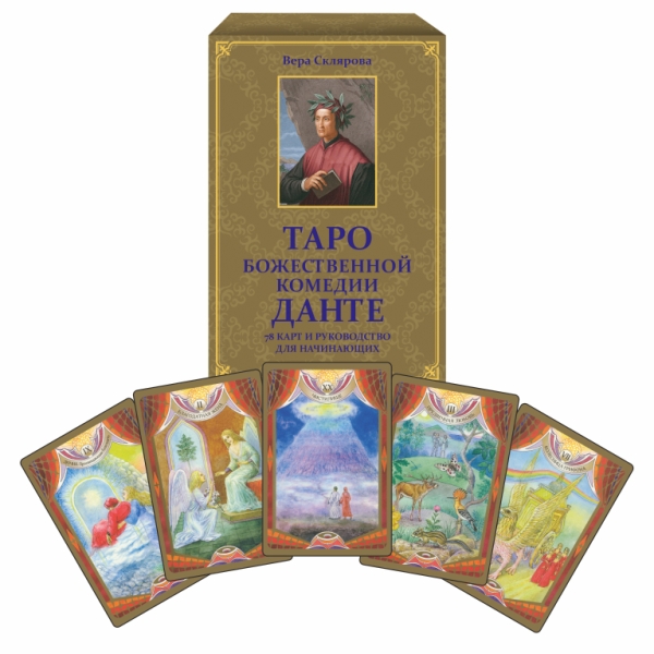 Таро божественной комедии Данте (78 карт+книга)
