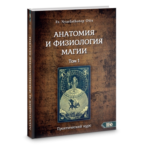 Анатомия и физиология магии. В 2-х томах. Практический курс.