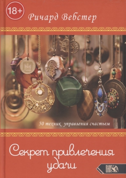 Секрет привлечения удачи. 50 техник упр. счастьем