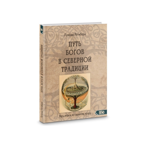 Путь богов в северной традиции