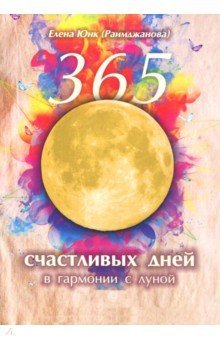 365 счастливых дней в гармонии с луной