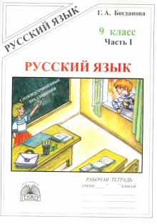 Русский язык 9кл ч1 [Раб. тетр.]