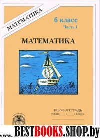 Математика 6кл ч1 [Раб. тетр.]