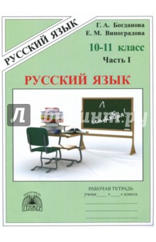 Русский язык 10-11кл ч1 [Раб. тетр.]