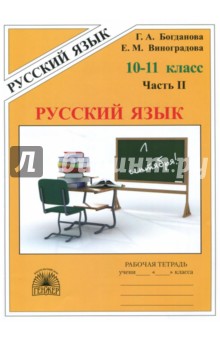 Русский язык 10-11кл ч2 [Раб. тетр.]