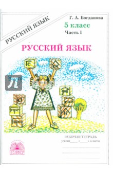 Русский язык 5кл ч1 [Раб. тетр.]