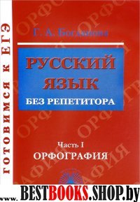 Русский язык без репетитора ч1 [Орфография]