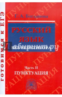Русский язык без репетитора ч2 [Пунктуация]