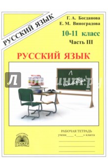 Русский язык 10-11кл ч3 [Раб. тетр.]