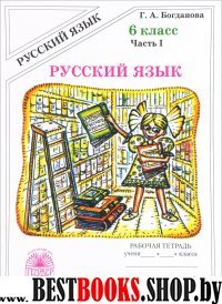 Русский язык 6кл ч1 [Раб. тетр.]