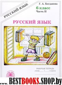 Русский язык 6кл ч2 [Раб. тетр.]