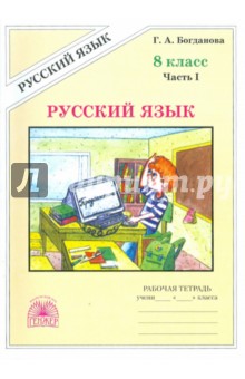 Русский язык 8кл ч1 [Раб. тетр.]