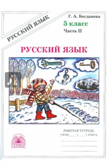 Русский язык 5кл ч2 [Раб. тетр.]