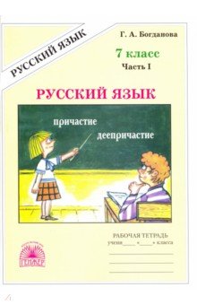 Русский язык 7кл ч1 [Раб. тетр.]