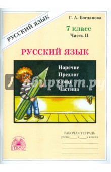 Русский язык 7кл ч2 [Раб. тетр.]