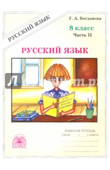 Русский язык 8кл ч2 [Раб. тетр.]