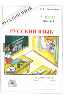 Русский язык 9кл ч1 [Раб. тетр.]