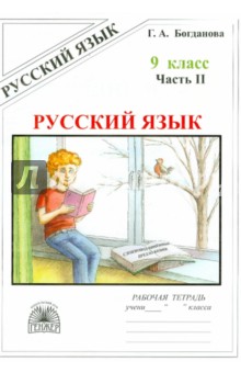 Русский язык 9кл ч2 [Раб. тетр.]