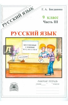 Русский язык 9кл ч3 [Раб. тетр.]