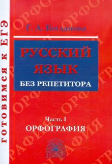 Русский язык без репетитора ч1 [Орфография]