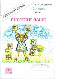 Русский язык 5кл ч1 [Раб. тетр.]