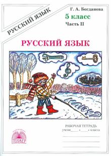 Русский язык 5кл ч2 [Раб. тетр.]