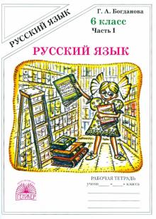 Русский язык 6кл ч1 [Раб. тетр.]