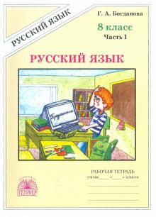 Русский язык 8кл ч1 [Раб. тетр.]