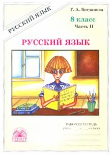 Русский язык 8кл ч2 [Раб. тетр.]