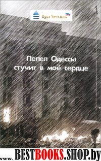 Пепел Одессы стучит в мое сердце