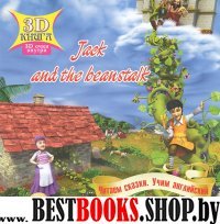 Сказки 3D Джек и бобовый стебель (на англ языке)