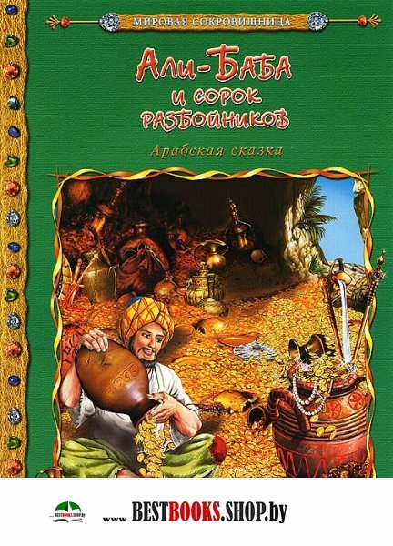 Читать али баба и 40 разбойников с картинками