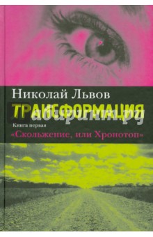 Трансформация.Кн первая.Скольжение или Хронотоп