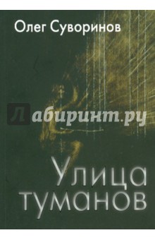 Улица туманов