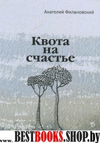 Квота на счастье