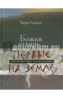 Божья тварь (подарочное издание)