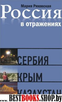 Россия в отражениях.Сербия Крым Казахстан