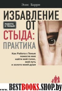 Избавление от стыда:практика.Как Работа с Тенью помогла мне найти мой голос,мой путь и золото моей души